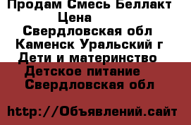 Продам Смесь Беллакт › Цена ­ 120 - Свердловская обл., Каменск-Уральский г. Дети и материнство » Детское питание   . Свердловская обл.